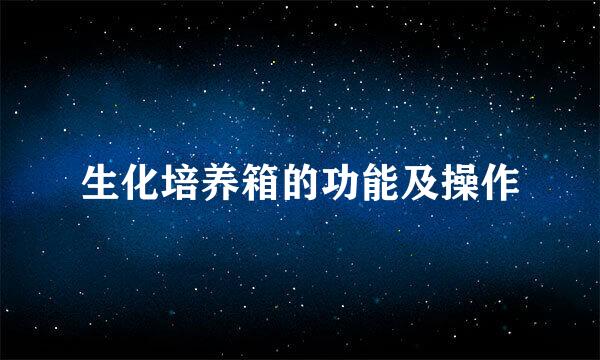 生化培养箱的功能及操作