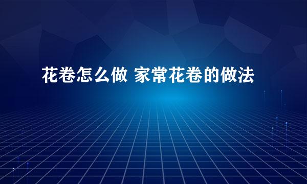 花卷怎么做 家常花卷的做法
