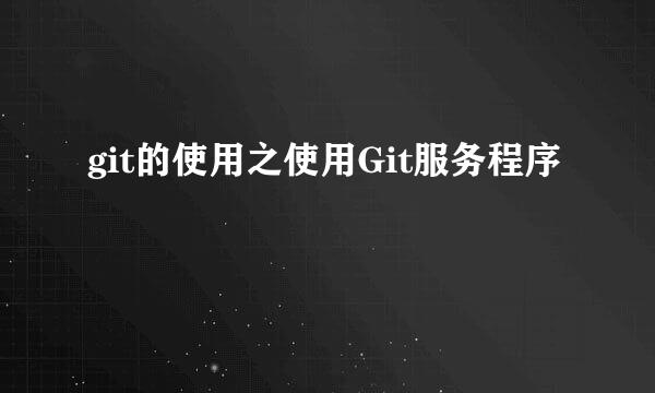 git的使用之使用Git服务程序