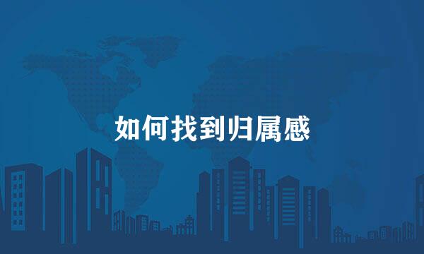 如何找到归属感