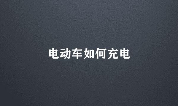 电动车如何充电