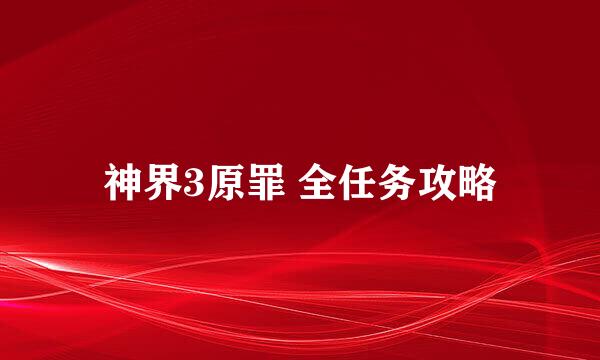 神界3原罪 全任务攻略