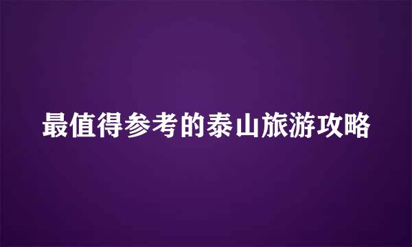最值得参考的泰山旅游攻略