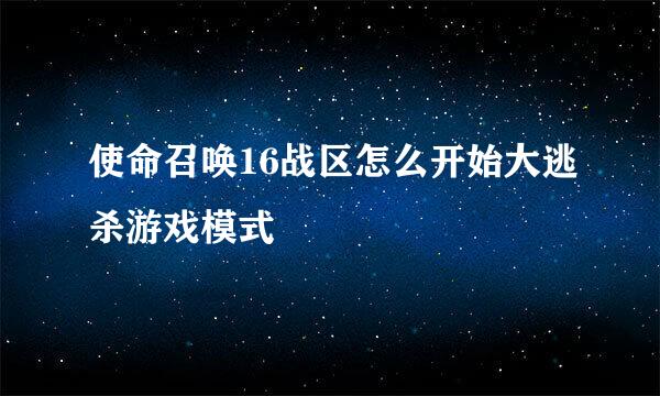 使命召唤16战区怎么开始大逃杀游戏模式