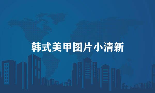 韩式美甲图片小清新
