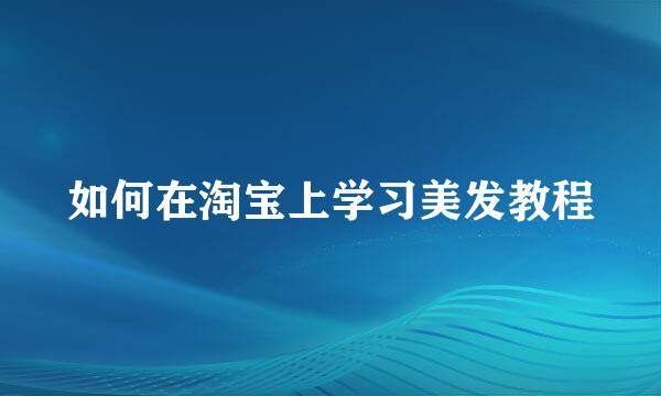 如何在淘宝上学习美发教程
