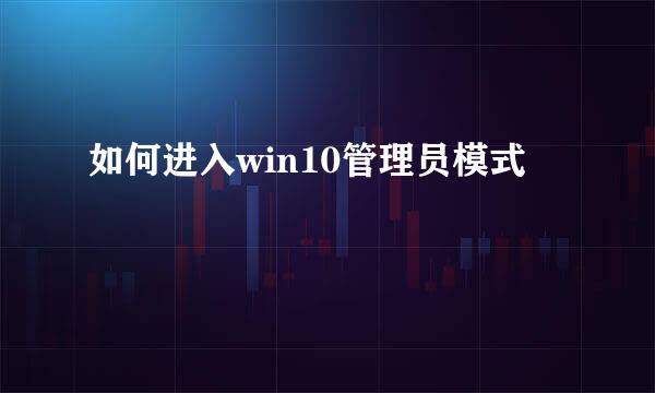 如何进入win10管理员模式