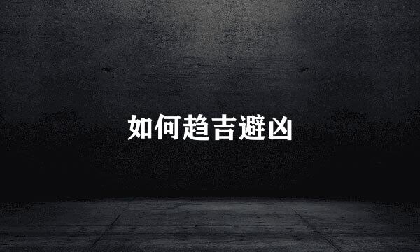 如何趋吉避凶