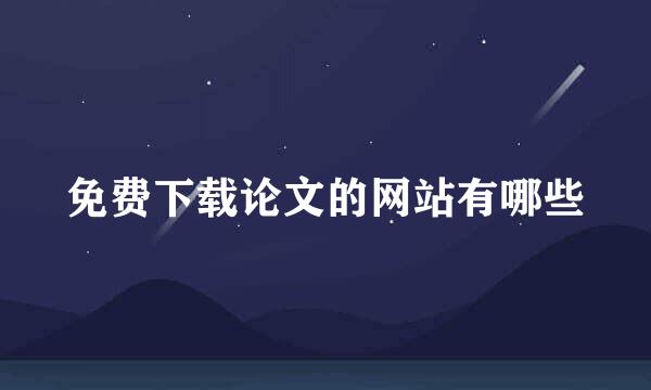 免费下载论文的网站有哪些