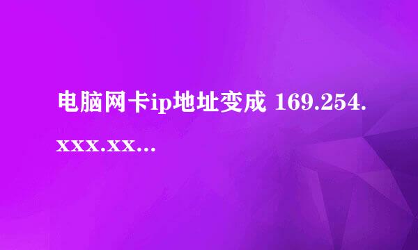 电脑网卡ip地址变成 169.254.xxx.xxx解决办法
