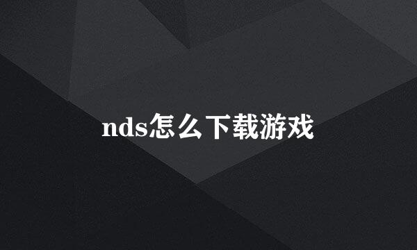 nds怎么下载游戏