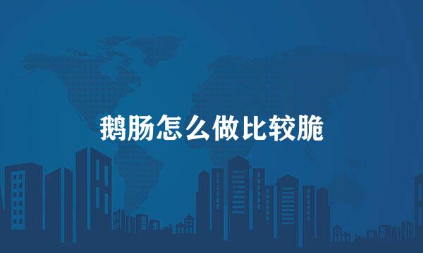 鹅肠怎么做比较脆