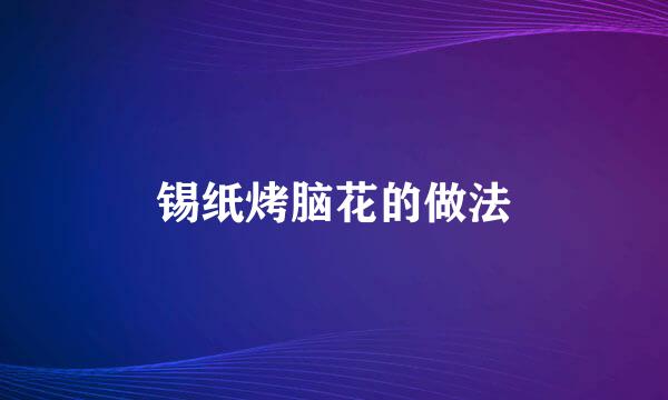 锡纸烤脑花的做法