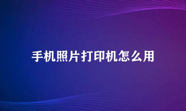 手机照片打印机怎么用