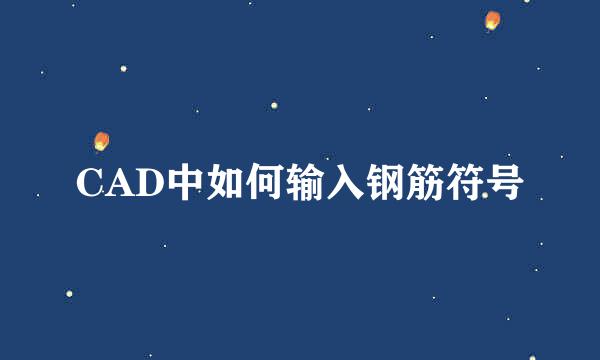 CAD中如何输入钢筋符号