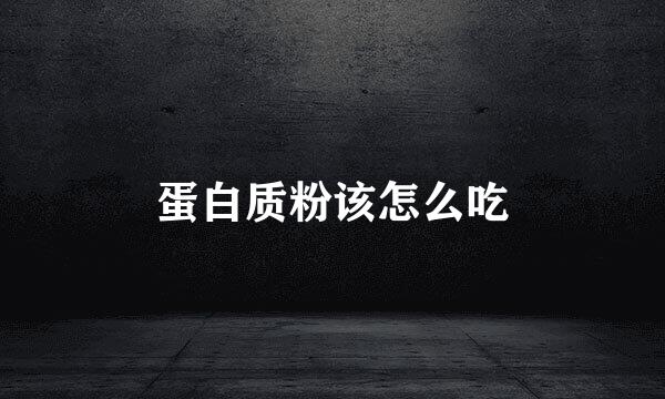 蛋白质粉该怎么吃