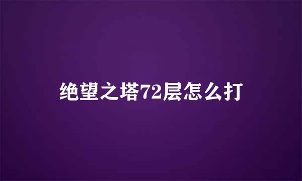 绝望之塔72层怎么打
