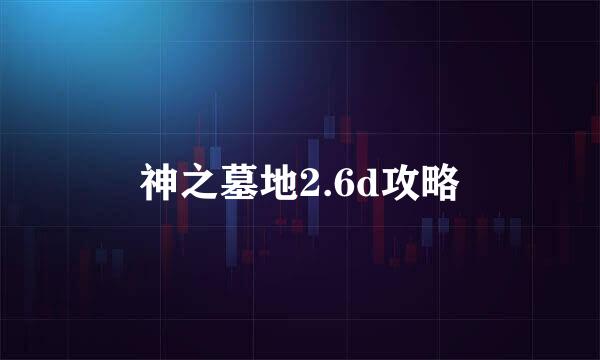 神之墓地2.6d攻略