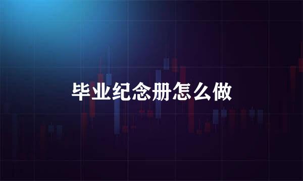 毕业纪念册怎么做