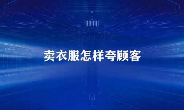 卖衣服怎样夸顾客