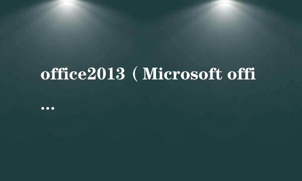office2013（Microsoft office2013）免费安装