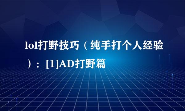 lol打野技巧（纯手打个人经验）：[1]AD打野篇