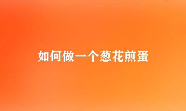 如何做一个葱花煎蛋