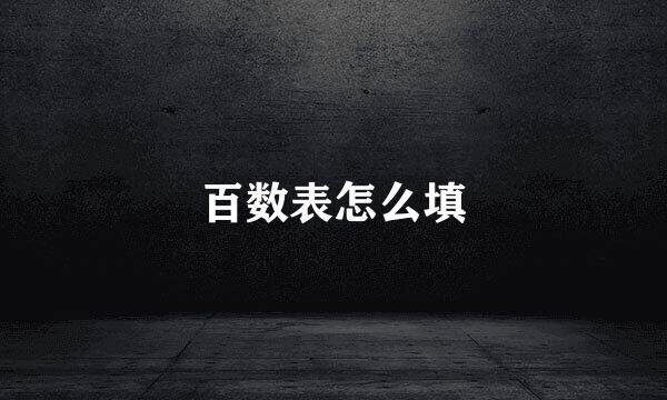 百数表怎么填