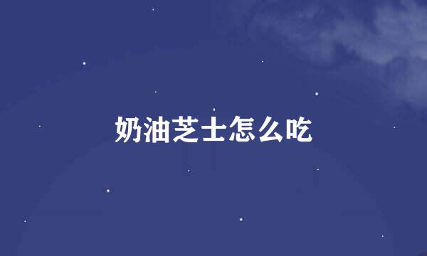 奶油芝士怎么吃