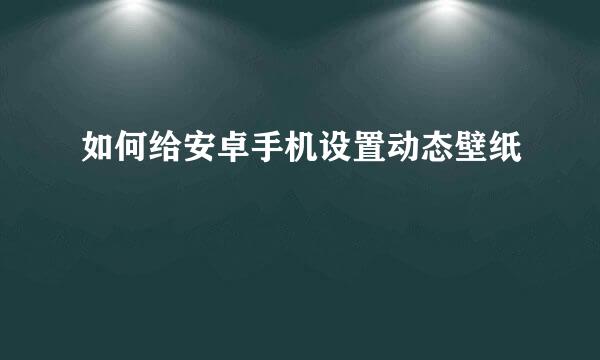 如何给安卓手机设置动态壁纸