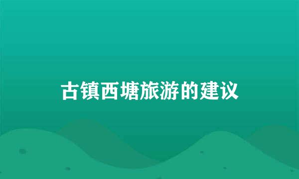 古镇西塘旅游的建议