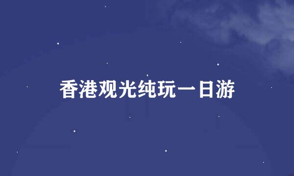 香港观光纯玩一日游