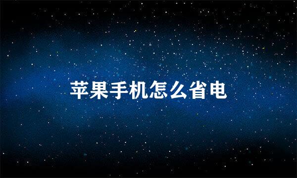 苹果手机怎么省电