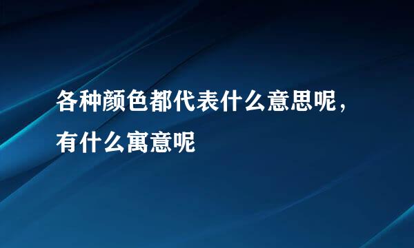 各种颜色都代表什么意思呢，有什么寓意呢