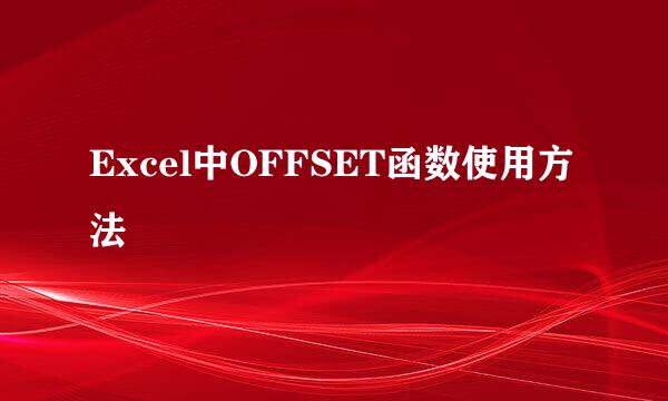 Excel中OFFSET函数使用方法