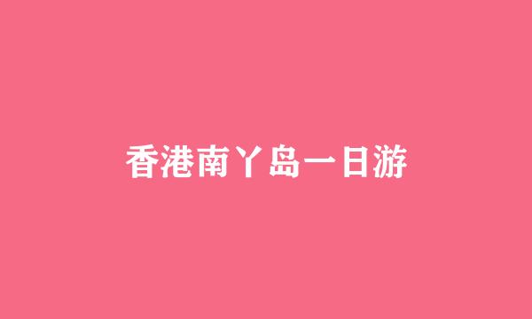 香港南丫岛一日游