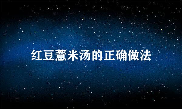 红豆薏米汤的正确做法