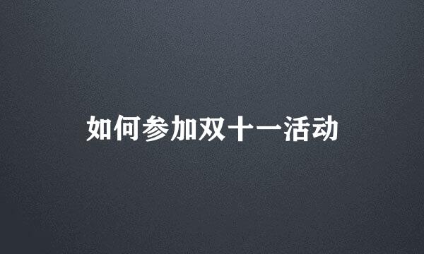 如何参加双十一活动
