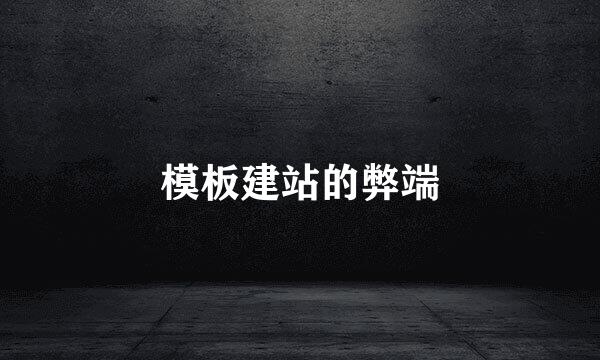 模板建站的弊端