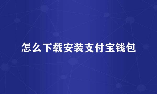 怎么下载安装支付宝钱包