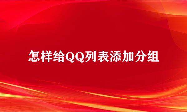 怎样给QQ列表添加分组