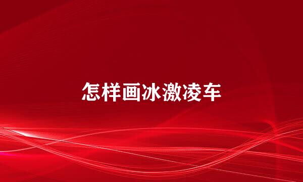 怎样画冰激凌车