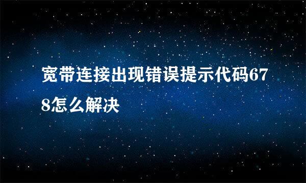 宽带连接出现错误提示代码678怎么解决