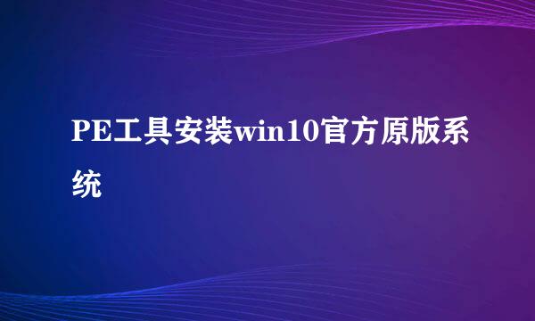 PE工具安装win10官方原版系统