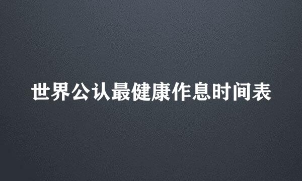 世界公认最健康作息时间表