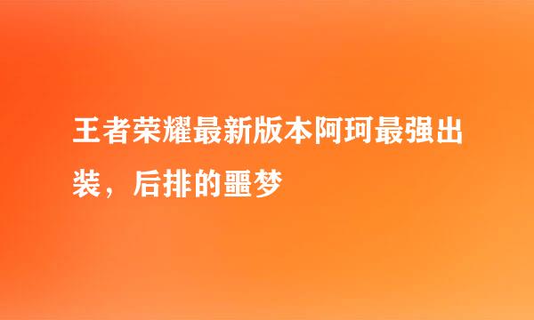 王者荣耀最新版本阿珂最强出装，后排的噩梦