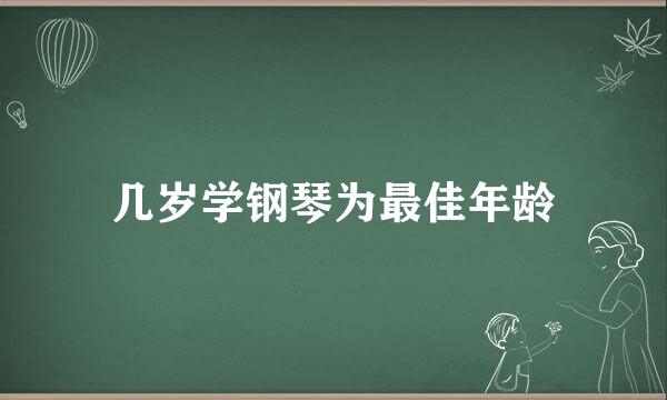 几岁学钢琴为最佳年龄