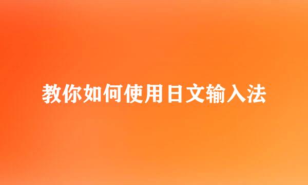 教你如何使用日文输入法
