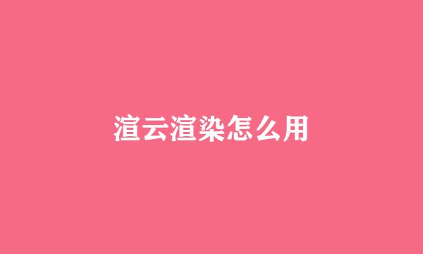 渲云渲染怎么用