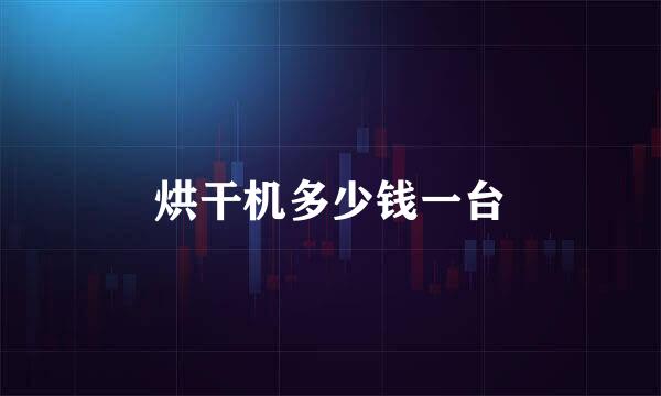 烘干机多少钱一台